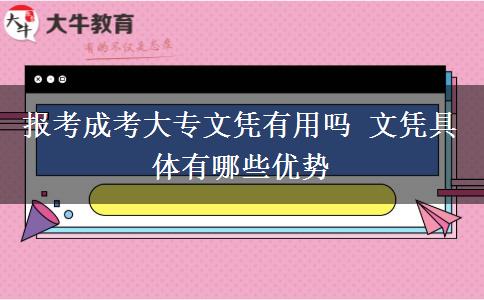 報考成考大專文憑有用嗎 文憑具體有哪些優(yōu)勢