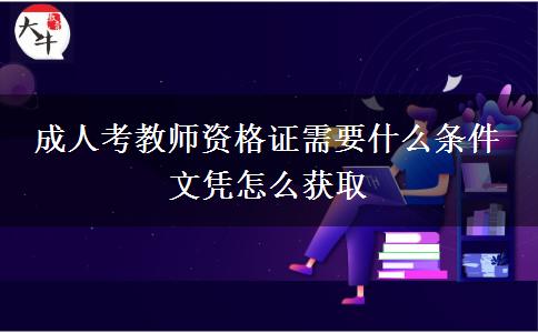 成人考教師資格證需要什么條件 文憑怎么獲取