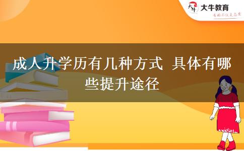 成人升學歷有幾種方式 具體有哪些提升途徑