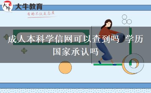 成人本科學(xué)信網(wǎng)可以查到嗎 學(xué)歷國(guó)家承認(rèn)嗎