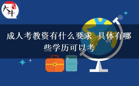 成人考教資有什么要求 具體有哪些學(xué)歷可以考