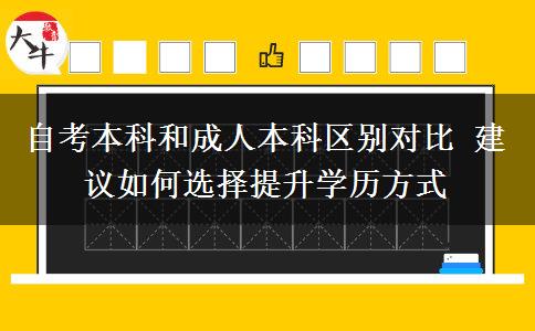 自考本科和成人本科區(qū)別對比 建議如何選擇提升