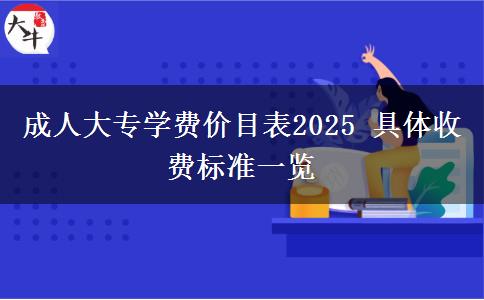 成人大專學(xué)費(fèi)價目表2025 具體收費(fèi)標(biāo)準(zhǔn)一覽