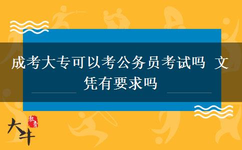 成考大?？梢钥脊珓?wù)員考試嗎 文憑有要求嗎