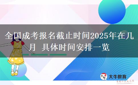 全國成考報名截止時間2025年在幾月 具體時間安排