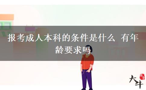 報考成人本科的條件是什么 有年齡要求嗎