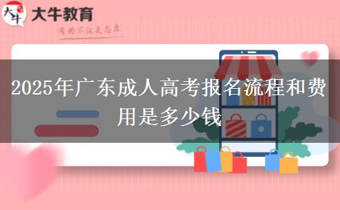 2025年廣東成人高考報名流程和費用是多少錢