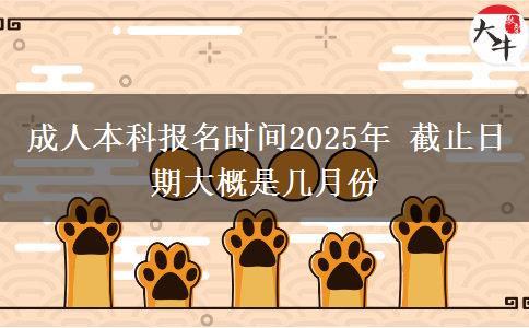 成人本科報名時間2025年 截止日期大概是幾月份