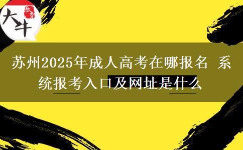 蘇州2025年成人高考在哪報(bào)名 系統(tǒng)報(bào)考入口及網(wǎng)址