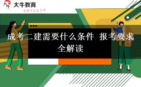 成考二建需要什么條件 報(bào)考要求全解讀