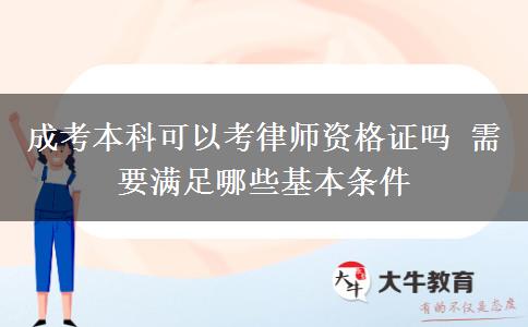 成考本科可以考律師資格證嗎 需要滿足哪些基本條件