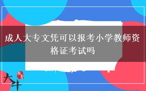 成人大專文憑可以報(bào)考小學(xué)教師資格證考試嗎