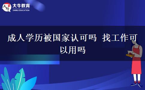 成人學(xué)歷被國家認(rèn)可嗎 找工作可以用嗎