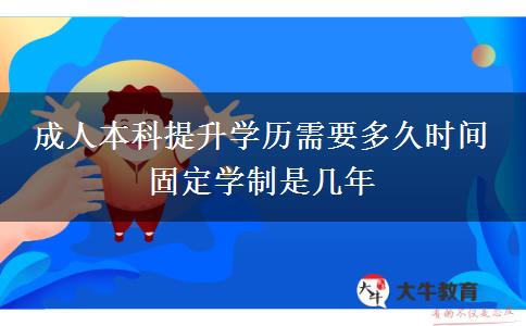 成人本科提升學歷需要多久時間 固定學制是幾年