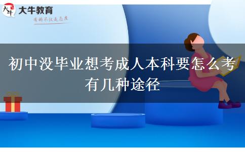 初中沒畢業(yè)想考成人本科要怎么考 有幾種途徑