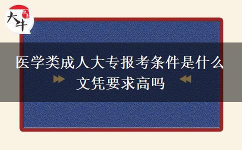 醫(yī)學(xué)類成人大專報(bào)考條件是什么 文憑要求高嗎