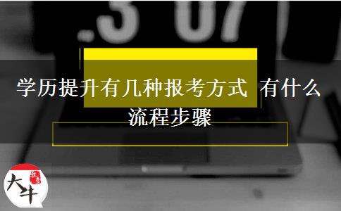 學(xué)歷提升有幾種報(bào)考方式 有什么流程步驟