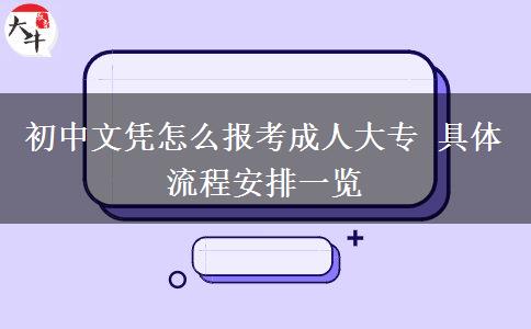 初中文憑怎么報考成人大專 具體流程安排一覽