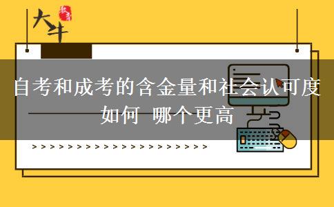 自考和成考的含金量和社會認可度如何 哪個更高