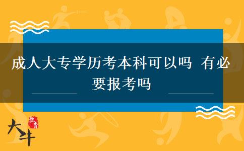 成人大專學(xué)歷考本科可以嗎 有必要報考嗎