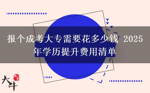 報個成考大專需要花多少錢 2025年學(xué)歷提升費用清