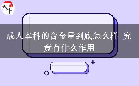 成人本科的含金量到底怎么樣 究竟有什么作用