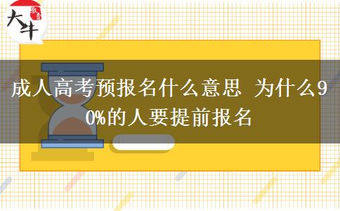 成人高考預(yù)報名什么意思 為什么90%的人要提前報