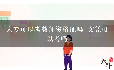 大專可以考教師資格證嗎 文憑可以考嗎