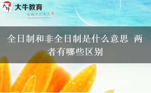 全日制和非全日制是什么意思 兩者有哪些區(qū)別