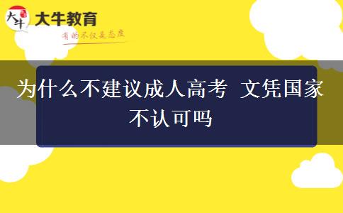 為什么不建議成人高考 文憑國家不認(rèn)可嗎