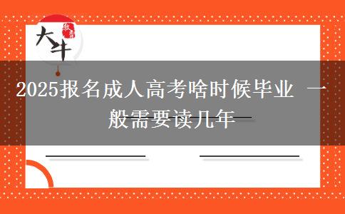 2025報(bào)名成人高考啥時(shí)候畢業(yè) 一般需要讀幾年