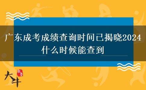 廣東成考成績查詢時(shí)間已揭曉2024 什么時(shí)候能查到