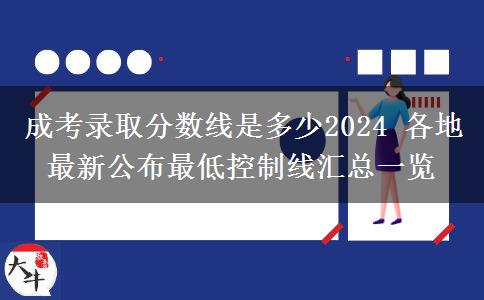 成考錄取分?jǐn)?shù)線是多少2024 各地最新公布最低控制