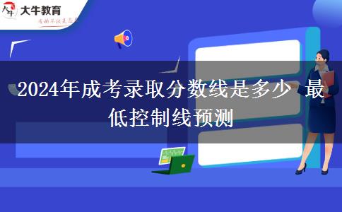 2024年成考錄取分?jǐn)?shù)線是多少 最低控制線預(yù)測