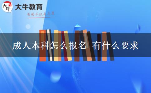 成人本科怎么報(bào)名 有什么要求