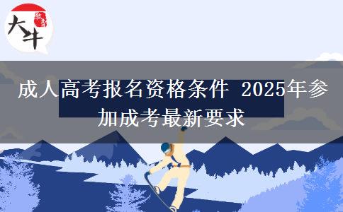 成人高考報(bào)名資格條件 2025年參加成考最新要求