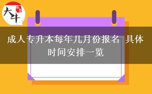 成人專升本每年幾月份報名 具體時間安排一覽