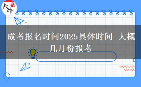 成考報名時間2025具體時間 大概幾月份報考