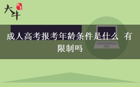 成人高考報考年齡條件是什么 有限制嗎