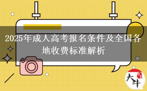 2025年成人高考報名條件及全國各地收費(fèi)標(biāo)準(zhǔn)解析