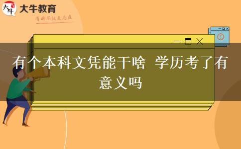 有個本科文憑能干啥 學(xué)歷考了有意義嗎