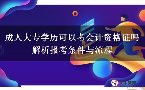 成人大專(zhuān)學(xué)歷可以考會(huì)計(jì)資格證嗎 解析報(bào)考條件