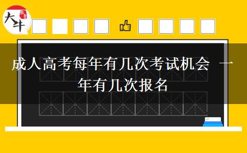 成人高考每年有幾次考試機(jī)會(huì) 一年有幾次報(bào)名