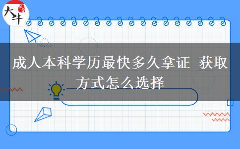 成人本科學(xué)歷最快多久拿證 獲取方式怎么選擇