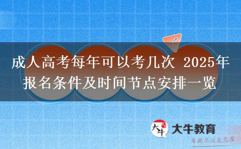 成人高考每年可以考幾次 2025年報(bào)名條件及時(shí)間節(jié)點(diǎn)安排一覽