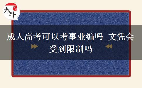 成人高考可以考事業(yè)編嗎 文憑會受到限制嗎