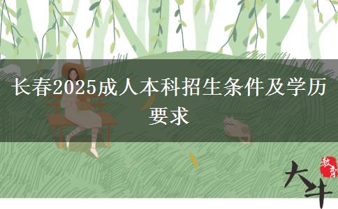 長春2025成人本科招生條件及學(xué)歷要求