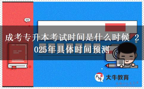 成考專升本考試時(shí)間是什么時(shí)候 2025年具體時(shí)間預(yù)