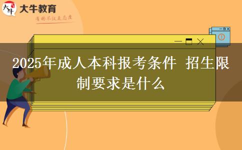 2025年成人本科報(bào)考條件 招生限制要求是什么