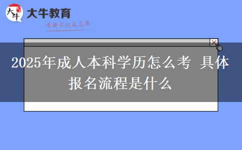 2025年成人本科學(xué)歷怎么考 具體報(bào)名流程是什么